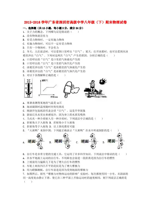 广东省深圳市高级中学2015-2016学年八年级物理下学期期末试卷(含解析)新人教版