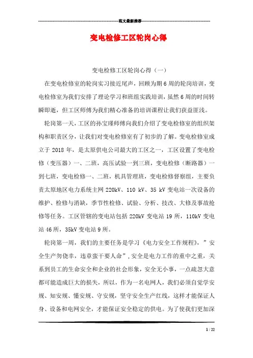 变电检修工区轮岗心得
