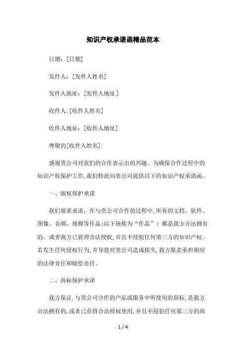 知识产权承诺函精品范本