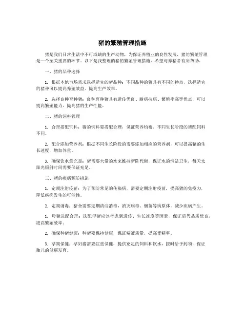 猪的繁殖管理措施