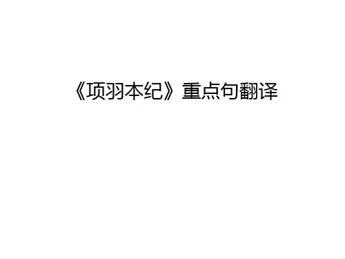 《项羽本纪》重点句翻译只是课件