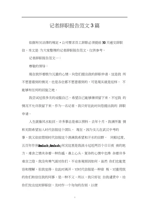 记者辞职报告范文3篇0001