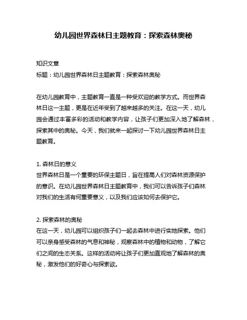 幼儿园世界森林日主题教育：探索森林奥秘