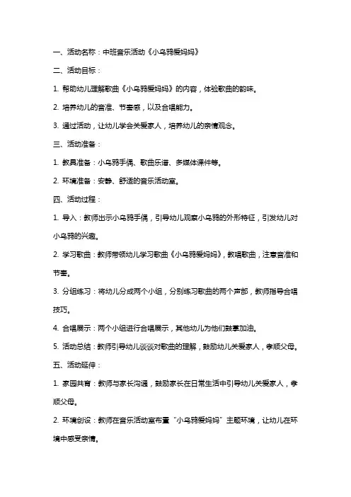 中班音乐活动小乌鸦爱妈妈教案
