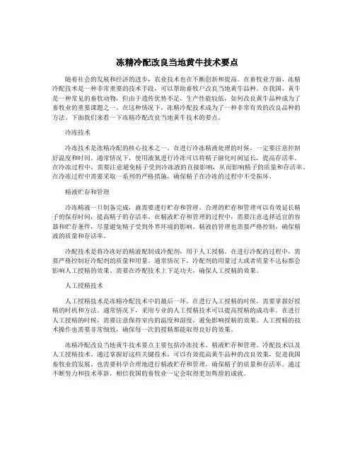 冻精冷配改良当地黄牛技术要点