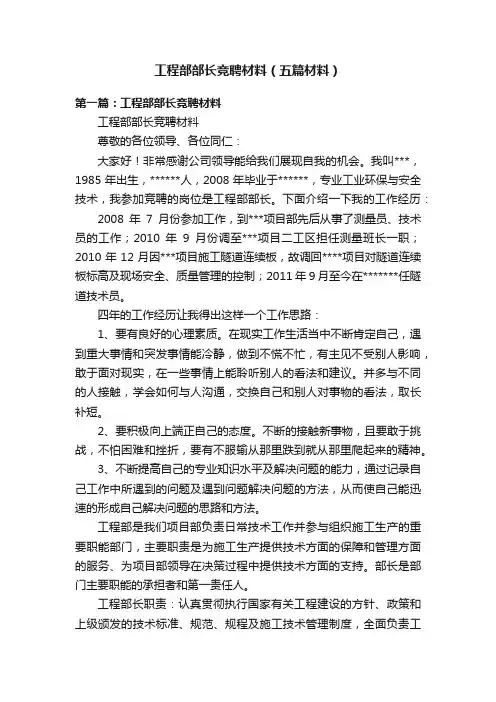 工程部部长竞聘材料（五篇材料）