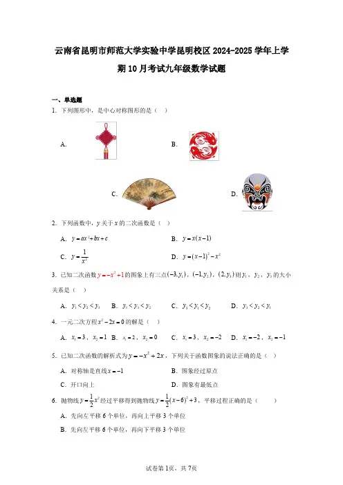 云南省昆明市师范大学实验中学昆明校区2024-2025学年上学期10月考试九年级数学试题