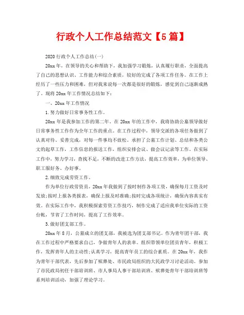 行政个人工作总结范文【5篇】