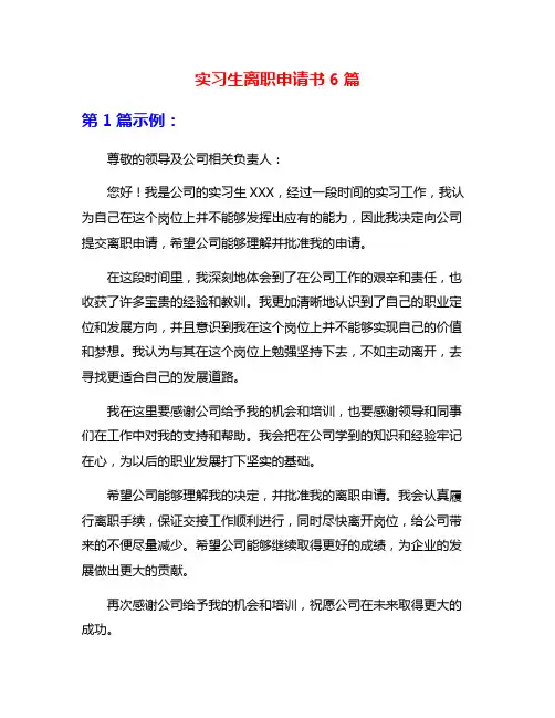 实习生离职申请书6篇