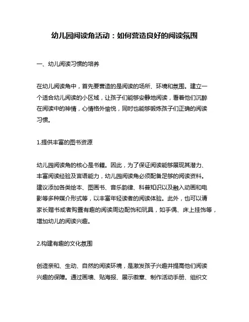 幼儿园阅读角活动：如何营造良好的阅读氛围