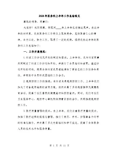2024年医务科上半年工作总结范文(4篇)