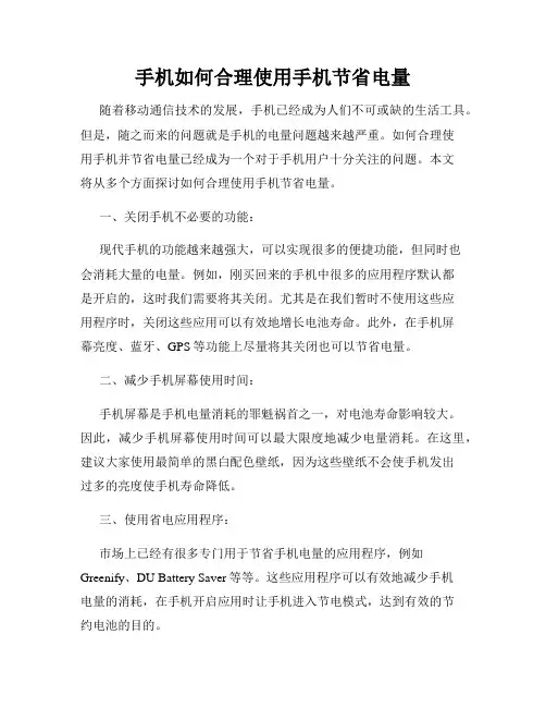 手机如何合理使用手机节省电量