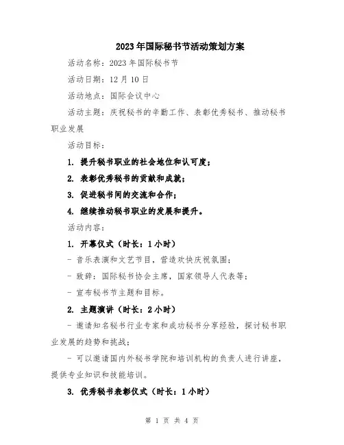 2023年国际秘书节活动策划方案