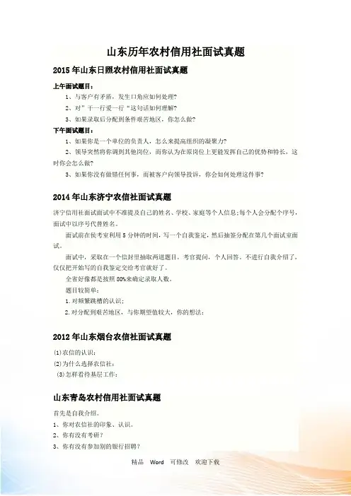 山东历年农村信用社面试真题