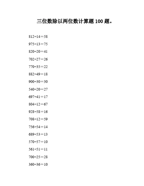 三位数除以两位数计算题100题。