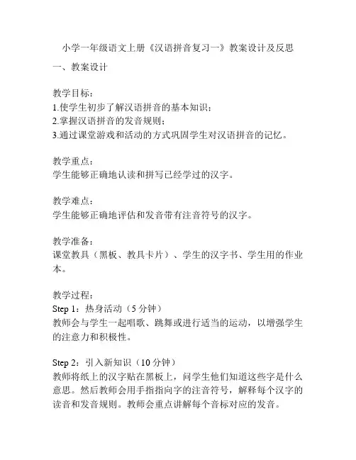 小学一年级语文上册《汉语拼音复习一》教案设计及反思
