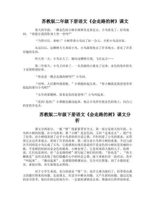 苏教版二年级下册语文会走路的树课文