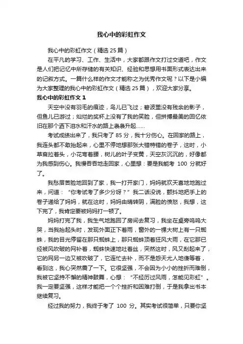 我心中的彩虹作文