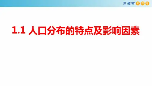 2022-2023学年中图版高中地理必修二课件：1-1 人口分布的特点及影响因素 (24张)