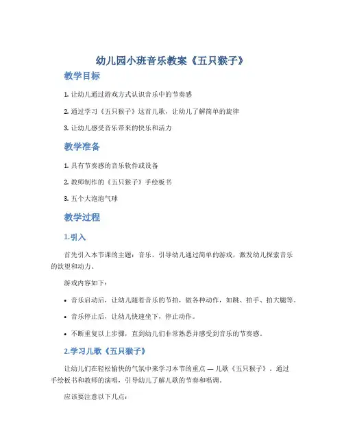 幼儿园小班音乐教案《五只猴子》