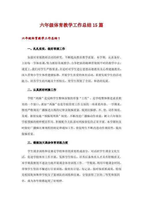六年级体育教学工作总结15篇