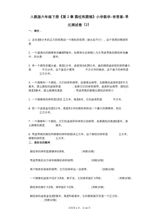 人教版六年级下册《第2章_圆柱和圆锥》小学数学-有答案-单元测试卷(2)