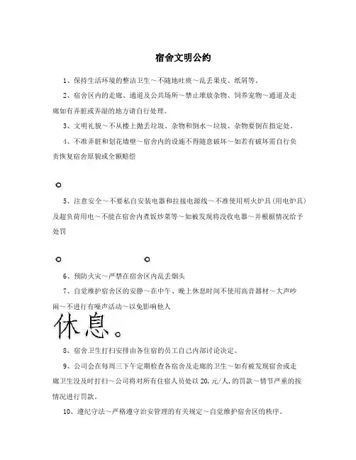 宿舍文明公约