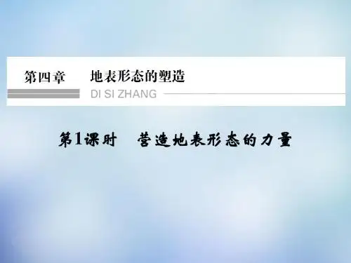 2016高考地理一轮复习 4.1营造地表形态的力量课件