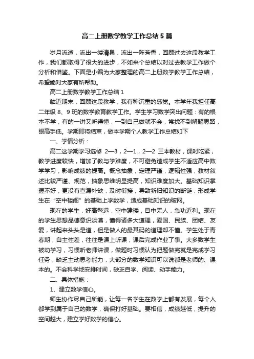 高二上册数学教学工作总结5篇