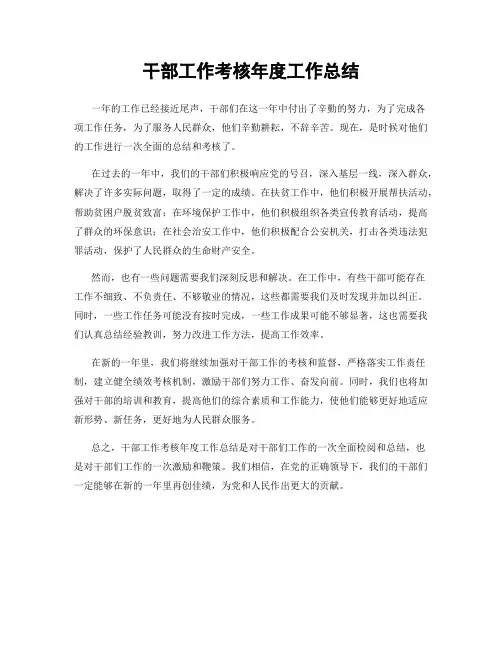 干部工作考核年度工作总结