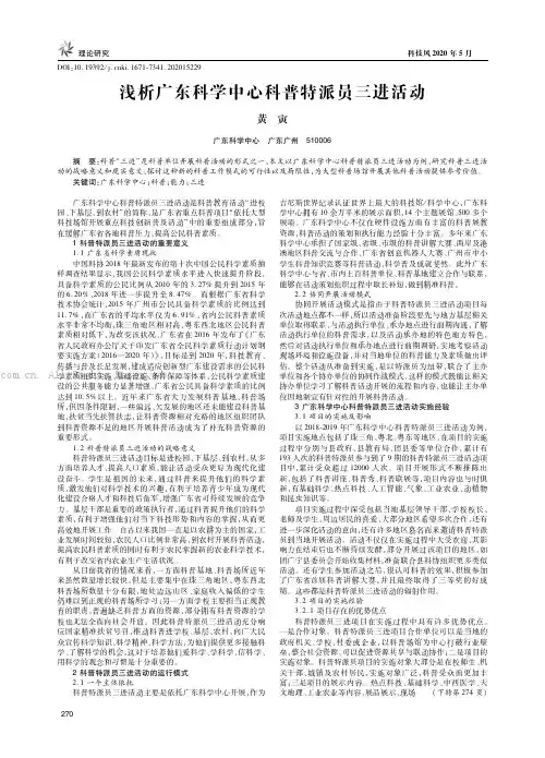浅析广东科学中心科普特派员三进活动