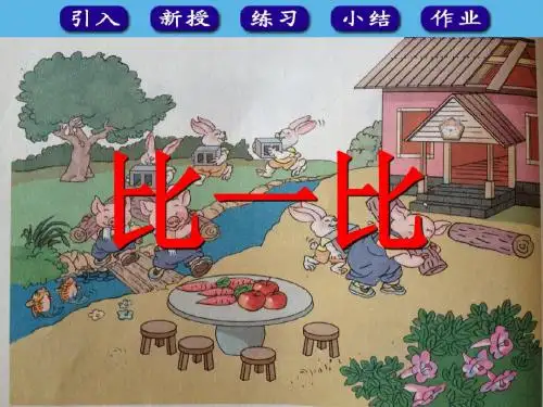 最新人教版一年级上册数学比一比3精品PPT课件