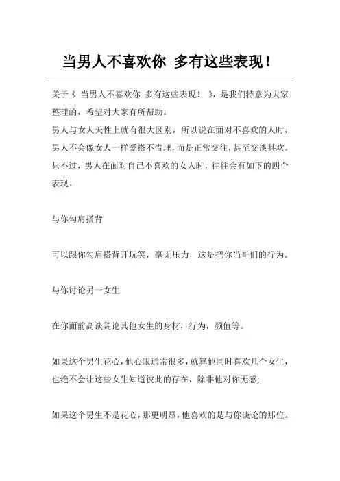 当男人不喜欢你 多有这些表现!