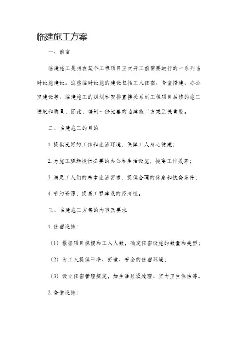 临建施工方案