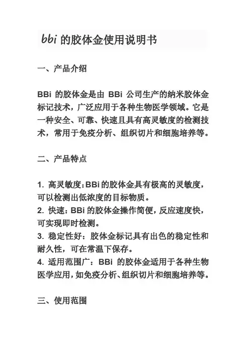 bbi的胶体金使用说明书