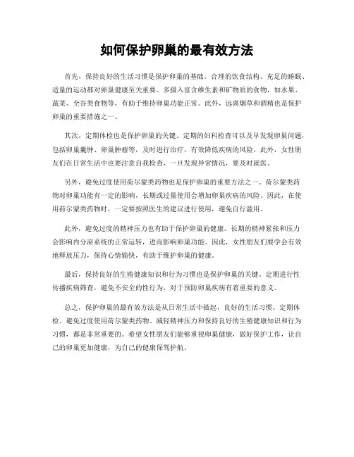 如何保护卵巢的最有效方法