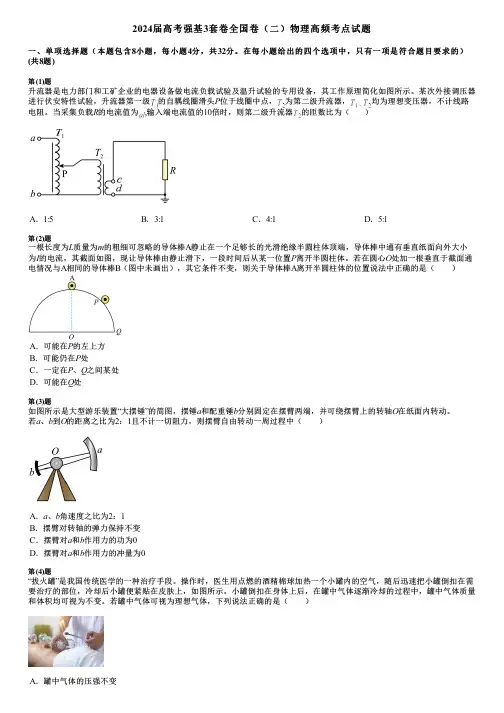 2024届高考强基3套卷全国卷(二)物理高频考点试题