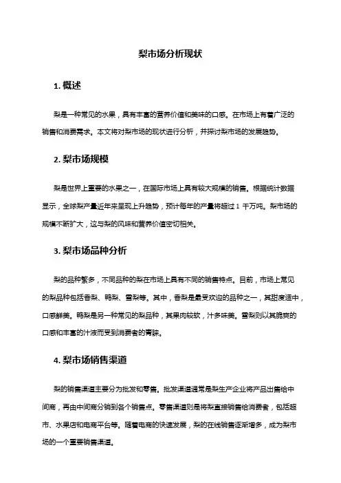 2024年梨市场分析现状