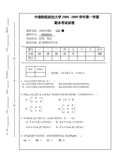中南财大08-09线性代数试卷及答案