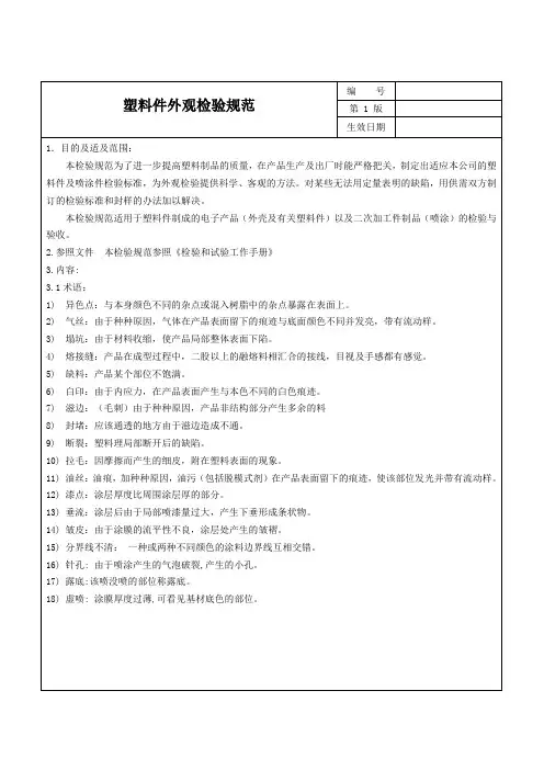 塑胶件外观检验标准规范