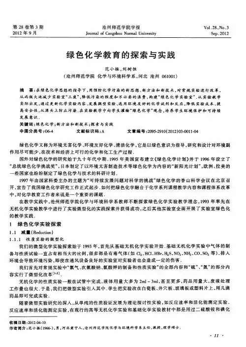 绿色化学教育的探索与实践