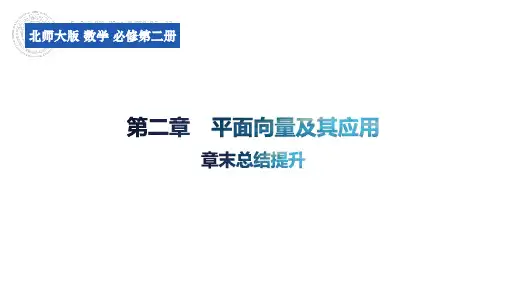 第二章平面向量及其应用章末总结提升课件高一下学期数学北师大版