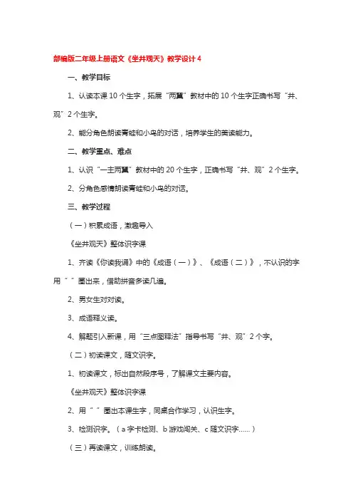 部编版二年级上册语文《坐井观天》教学设计2篇