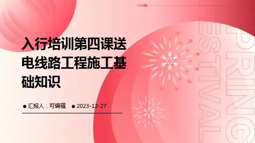 入行培训第四课送电线路工程施工基础知识