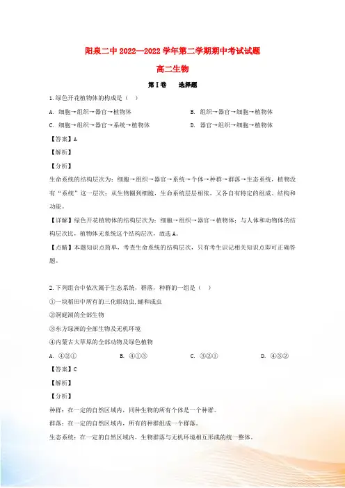 山西省阳泉市第二中学2022-2022学年高二生物下学期期中试题(含解析)
