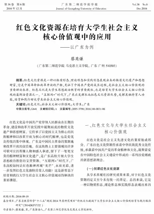 红色文化资源在培育大学生社会主义核心价值观中的应用——以广东为例