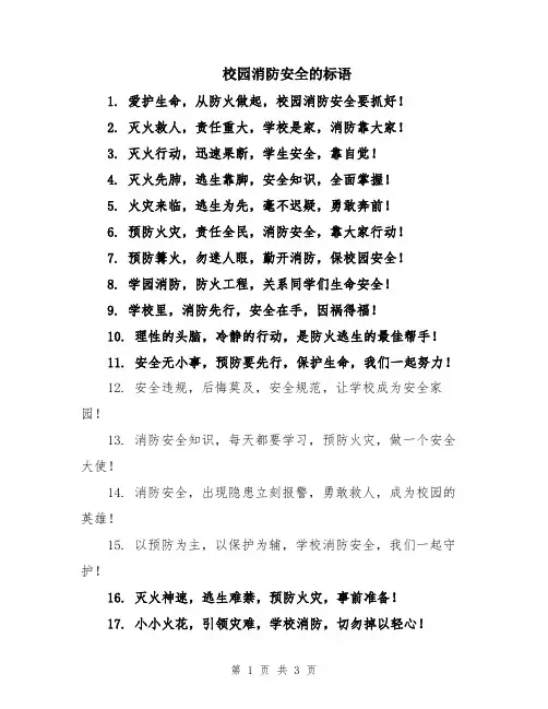 校园消防安全的标语