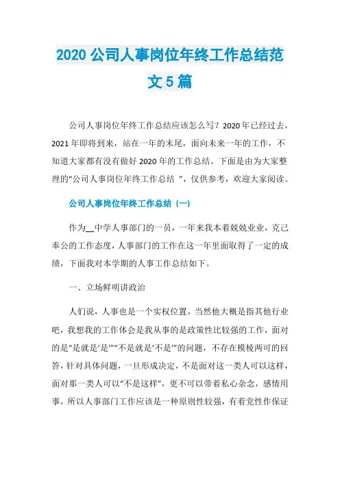 2020公司人事岗位年终工作总结范文5篇