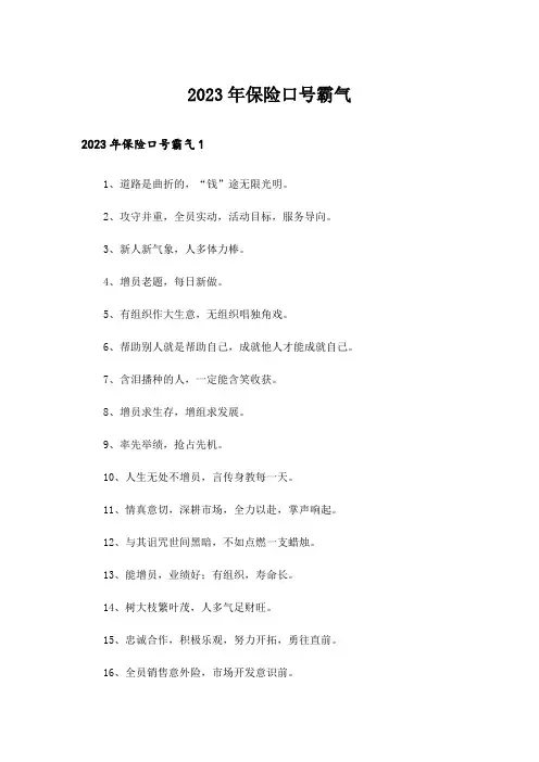2023年保险口号霸气