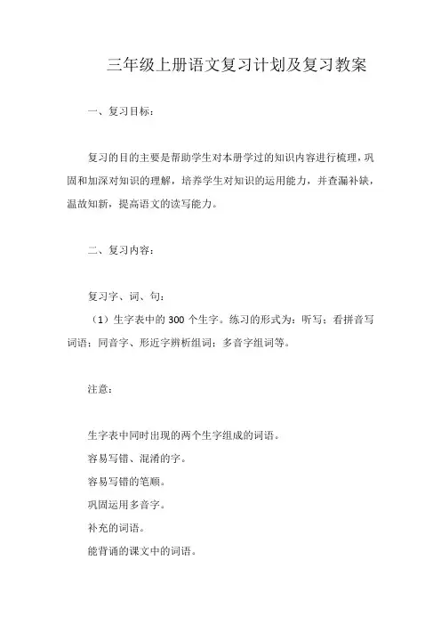 三年级上册语文复习计划及复习教案